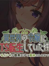 转生为异世界少女的故事