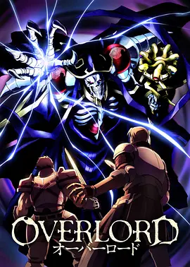 OVERLORD-不死者之王