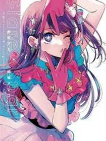 我推的孩子同人系列