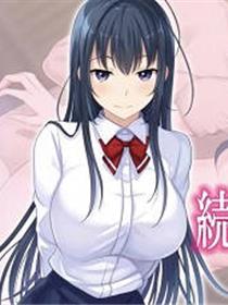 续・初恋的人的女儿