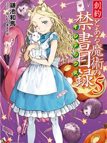 魔法禁书目录同人系列