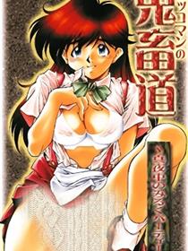 鬼畜道 深夜的牛奶派对