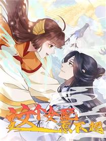 这个女配惹不起