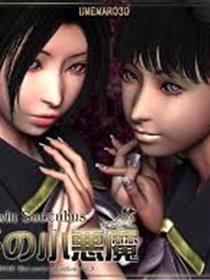 [梅麻吕3D]双胞胎小恶魔