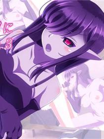 不打倒转而调教魔女