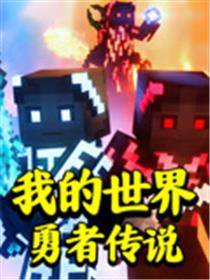 我的世界勇者传说