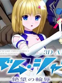 魔法少女稜鏡雪莉 3D动画