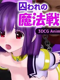 魔法战士 3DCG Animation
