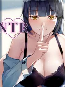 NTR姐姐