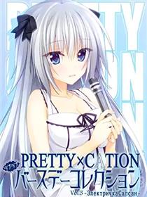 PRETTY×CATION