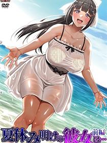 暑假结束后的她...