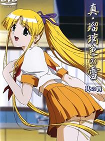 真・瑠璃色之雪