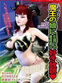 [3D]魔王之娘爱上童贞男
