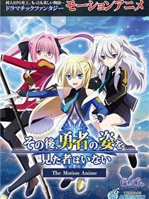 从此以后再没有人见过这位勇者。