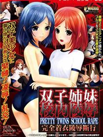 [3D]双子姐妹 校内凌辱