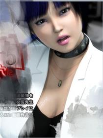 3D-美女女医妙医生