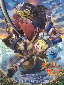 来自深渊：启程的黎明