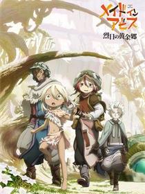 来自深渊：烈日的黄金乡