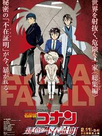 名侦探柯南：绯色的不在场证明