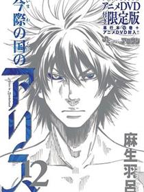 弥留之国的爱丽丝 game1