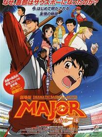 棒球大联盟剧场版：友情的一球