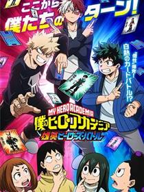 我的英雄学院 雄英Heroes Battle