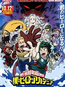 我的英雄学院第四季