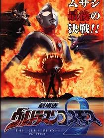 高斯奥特曼2 蓝色行星