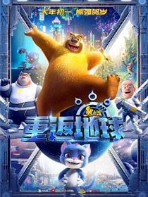 熊出没·重返地球