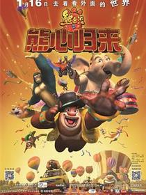 熊出没之熊心归来