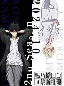 鸭乃桥论的禁忌推理第二季