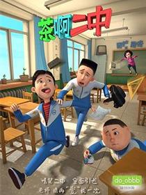 茶啊二中第一季
