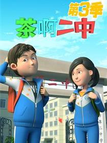 茶啊二中第三季