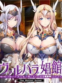 瓦尔哈拉的战士