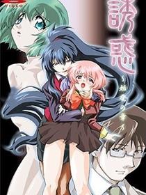 诱惑 ～始发之章～