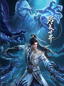 完美世界合集篇