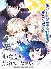 陛下，请忘了我吧