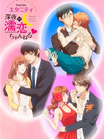 Eternity ～深夜的濡恋频道～