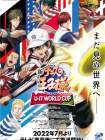 新网球王子 U-17 WORLD CUP SEMIFINAL