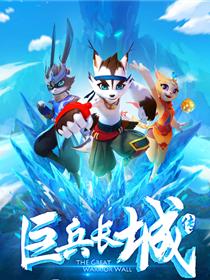 巨兵长城传