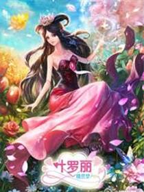 精灵梦叶罗丽5