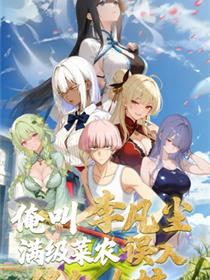 俺叫李凡尘：满级菜农误入修仙女校