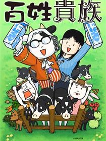 百姓贵族第三季